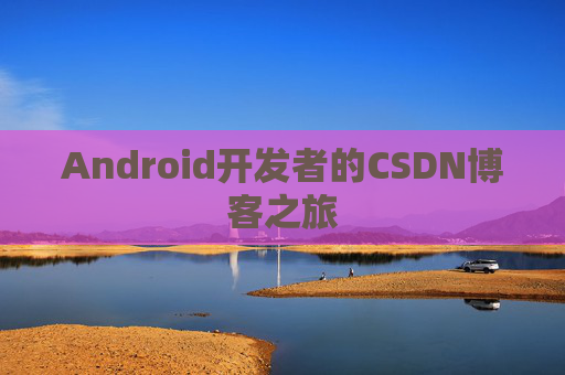 Android开发者的CSDN博客之旅