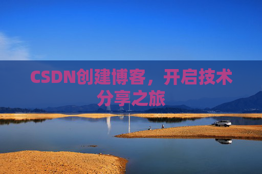 CSDN创建博客,开启技术分享之旅